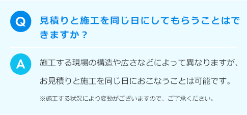 施工日とお見積もりに関する質問