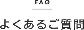 よくある質問