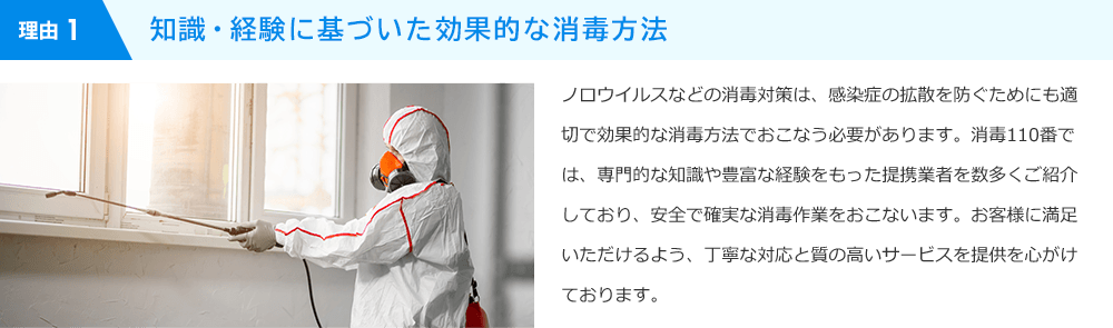 理由１　知識・経験に基づいた効果的な消毒方法